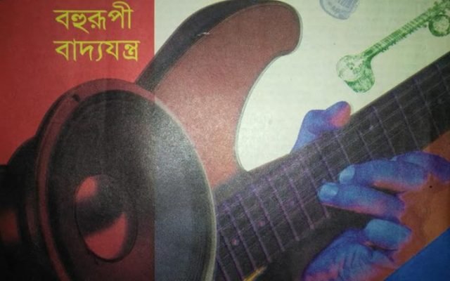 বহুরূপী বাদ্যযন্ত্র || রাসেল আজাদ বিদ্যুৎ বহুরূপী বাদ্যযন্ত্র || রাসেল আজাদ বিদ্যুৎ