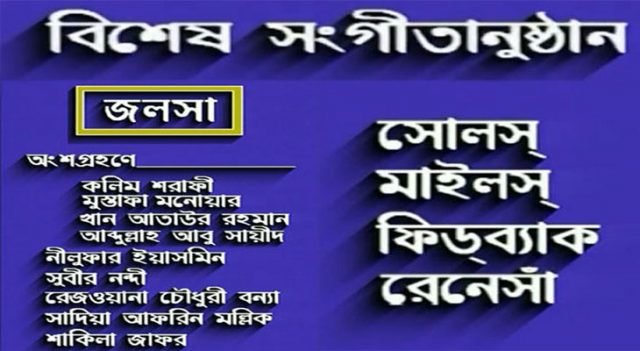 আনিসুল হক পরিকল্পিত ও উপস্থাপিত জলসা আনিসুল হক পরিকল্পিত ও উপস্থাপিত জলসা