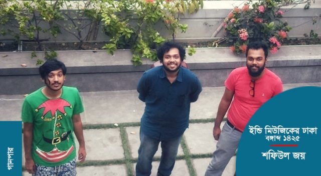 ইন্ডি মিউজিকের ঢাকা : বঙ্গাব্দ ১৪২৫ || শফিউল জয় ইন্ডি মিউজিকের ঢাকা : বঙ্গাব্দ ১৪২৫ || শফিউল জয়