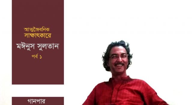 আত্মজৈবনিক আলাপচারিতায় মঈনুস সুলতান আত্মজৈবনিক আলাপচারিতায় মঈনুস সুলতান