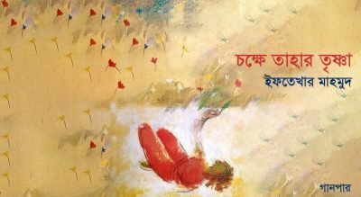 চক্ষে তাহার তৃষ্ণা || ইফতেখার মাহমুদ 