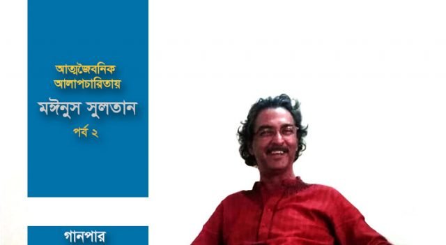 আত্মজৈবনিক আলাপচারিতায় মঈনুস সুলতান পর্ব ২
