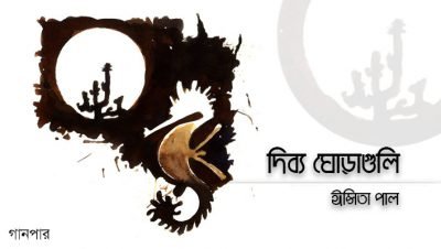 দিব্য ঘোড়াগুলি || ঈপ্সিতা পাল