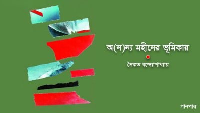 অ(ন)ন্য মহীনের ভূমিকায় || সৈকত বন্দ্যোপাধ্যায়