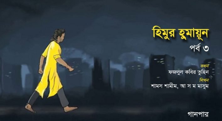 হিমুর হুমায়ূন (পর্ব ৩)