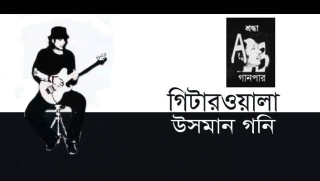 গিটারওয়ালা || উসমান গনি গিটারওয়ালা || উসমান গনি