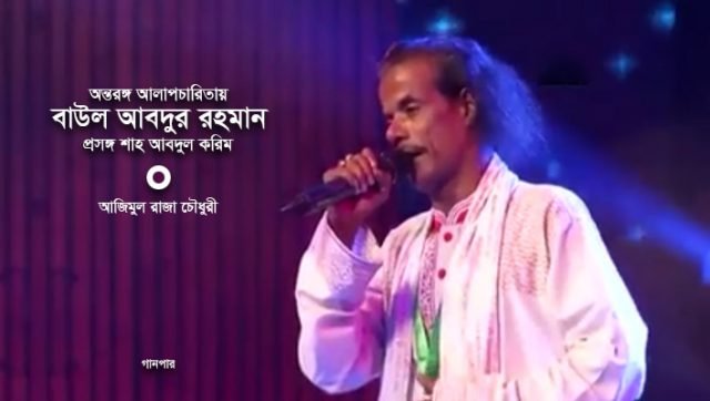 অন্তরঙ্গ আলাপচারিতায় বাউল আবদুর রহমান : প্রসঙ্গ শাহ আবদুল করিম || আজিমুল রাজা চৌধুরী