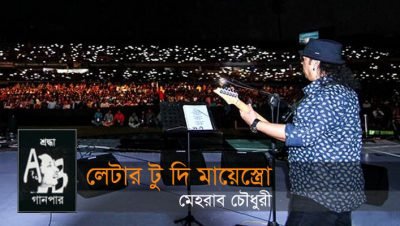লেটার টু দি মায়েস্ত্রো || মেহরাব চৌধুরী লেটার টু দি মায়েস্ত্রো || মেহরাব চৌধুরী