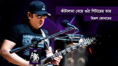 কাঁটালতা বেয়ে ওঠা গিটারের তার || হিজল জোবায়ের