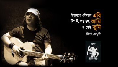 উড়নচণ্ড যৌবনে এবি, টিশার্ট, লম্বু চুল, আমি ও সেই তুমি || লিটন চৌধুরী