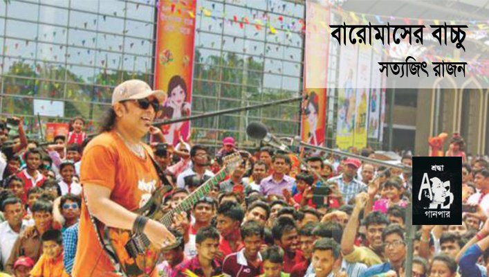 বারোমাসের বাচ্চু || সত্যজিৎ রাজন