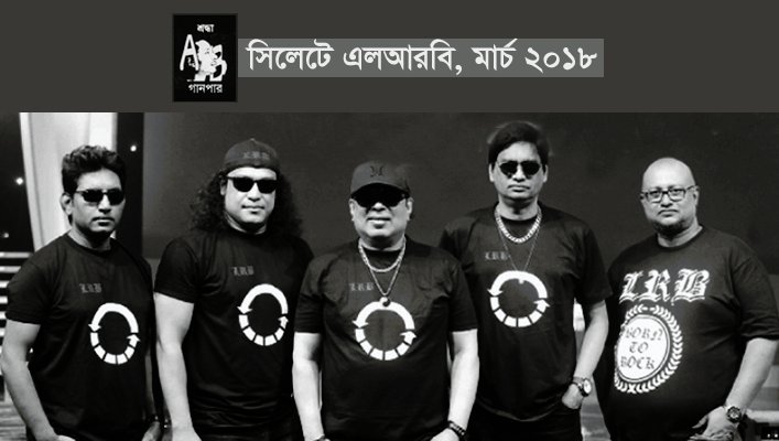 সিলেটে এলআরবি, মার্চ ২০১৮ || সুবিনয় ইসলাম
