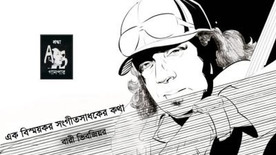 এক বিস্ময়কর সংগীতসাধকের কথা || বারী ভিবজিয়র এক বিস্ময়কর সংগীতসাধকের কথা || বারী ভিবজিয়র
