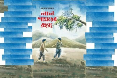 লাল পাহাড়ের রহস্য