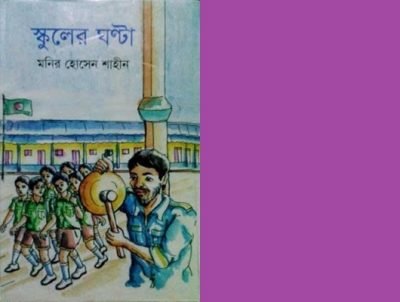 স্কুলের ঘণ্টা স্কুলের ঘণ্টা
