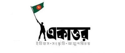 আলোকচিত্রালেখ্যে একাত্তর ও অনুদ্ঘাটিত ইতিহাসচত্বর || উজ্জ্বল দাশ আলোকচিত্রালেখ্যে একাত্তর ও অনুদ্ঘাটিত ইতিহাসচত্বর || উজ্জ্বল দাশ
