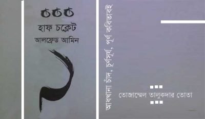 আধখানা চাঁদ, চূর্ণসূর্য, পূর্ণ কবিতাবই || তোজাম্মেল তালুকদার তোতা আধখানা চাঁদ, চূর্ণসূর্য, পূর্ণ কবিতাবই || তোজাম্মেল তালুকদার তোতা
