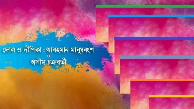 দোল ও দীপিকা : আবহমান মানুষবংশ || অসীম চক্রবর্তী
