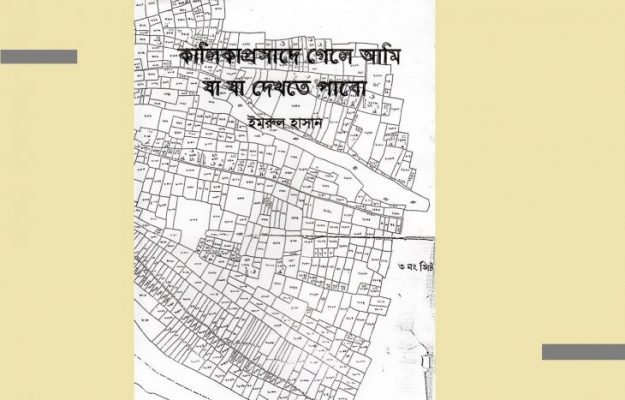 কালিকাপ্রসাদে গেলে আমি যা যা দেখতে পাবো