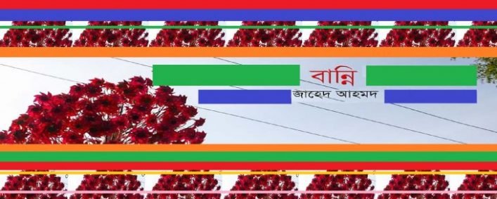বান্নি || জাহেদ আহমদ