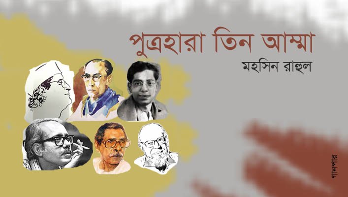 পুত্রহারা তিন আম্মা || মহসিন রাহুল