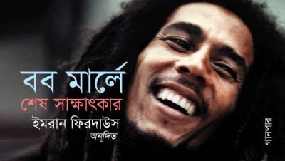 বব মার্লে : শেষ সাক্ষাৎকার || ইমরান ফিরদাউস বব মার্লে : শেষ সাক্ষাৎকার || ইমরান ফিরদাউস