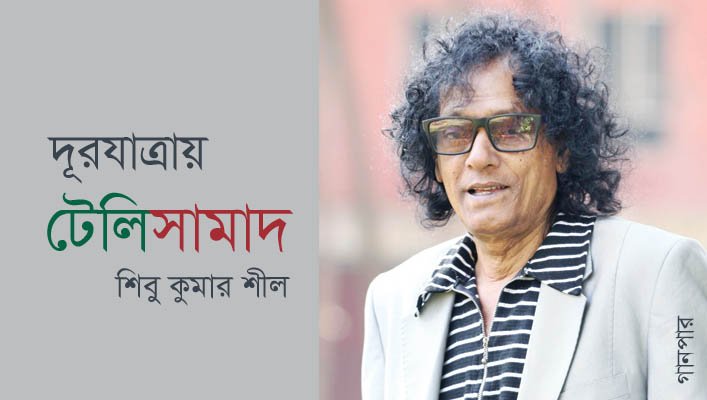 দূরযাত্রায় টেলিসামাদ || শিবু কুমার শীল