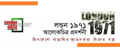 লন্ডন ১৯৭১ : অগ্নিদিনের লগ্ন || উজ্জ্বল দাশ লন্ডন ১৯৭১ : অগ্নিদিনের লগ্ন || উজ্জ্বল দাশ