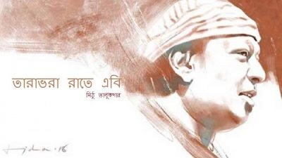 তারাভরা রাতে এবি || মিঠু তালুকদার তারাভরা রাতে এবি || মিঠু তালুকদার