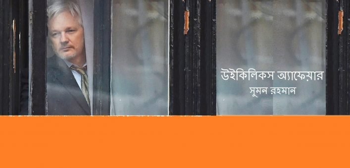 উইকিলিকস অ্যাফেয়ার || সুমন রহমান