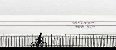 বাইসাইকেলবেলা || জাহেদ আহমদ বাইসাইকেলবেলা || জাহেদ আহমদ