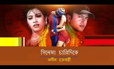 সিনেমা চারিদিকে || অসীম চক্রবর্তী সিনেমা চারিদিকে || অসীম চক্রবর্তী