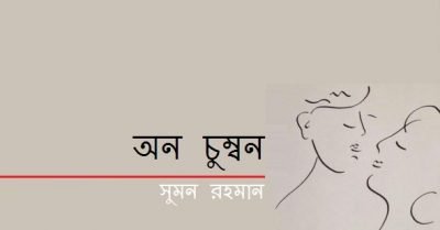 অন চুম্বন || সুমন রহমান অন চুম্বন || সুমন রহমান