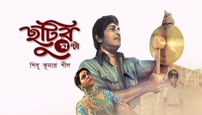 ছুটির ঘণ্টা || শিবু কুমার শীল ছুটির ঘণ্টা || শিবু কুমার শীল