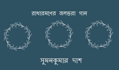 রাধারমণের জলভরা গান || সুমনকুমার দাশ রাধারমণের জলভরা গান || সুমনকুমার দাশ