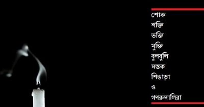 শোক, শক্তি, ভক্তি, মুক্তি, বুলবুলি, মস্তক, শিঙাড়া ও গণরুদালিরা