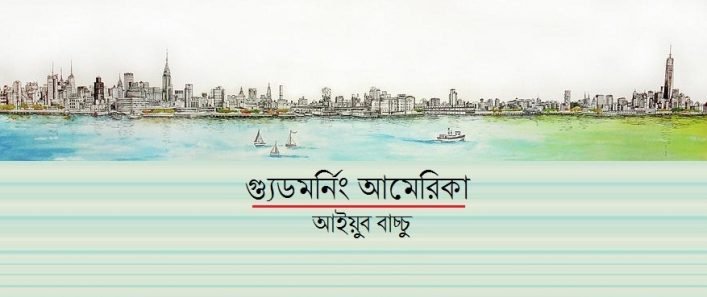 গ্যুডমর্নিং আমেরিকা || আইয়ুব বাচ্চু