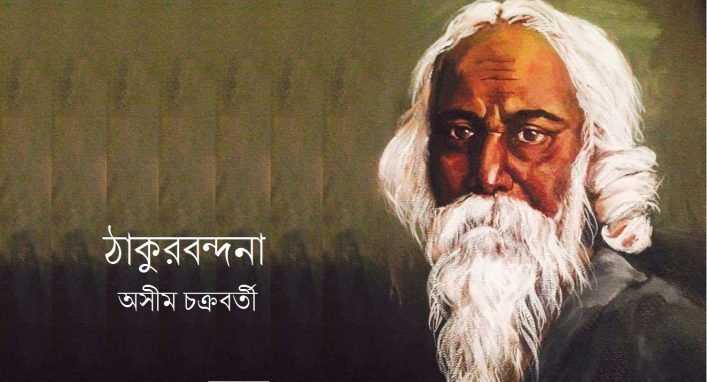 ঠাকুরবন্দনা || অসীম চক্রবর্তী