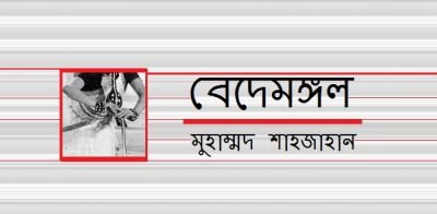 বেদেমঙ্গল || মুহাম্মদ শাহজাহান বেদেমঙ্গল || মুহাম্মদ শাহজাহান