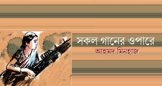 সকল গানের ওপারে || আহমদ মিনহাজ সকল গানের ওপারে || আহমদ মিনহাজ