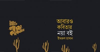 আবারও কবিতার নয়া বই || ইমরুল হাসান আবারও কবিতার নয়া বই || ইমরুল হাসান