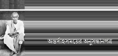 অন্তর্দাহসময়ের অনুসন্ধানপত্র