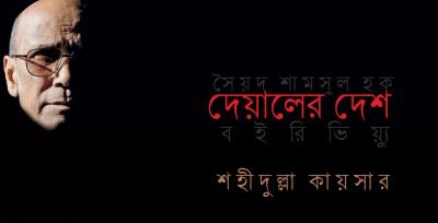 দেয়ালের দেশ || শহীদুল্লা কায়সার দেয়ালের দেশ || শহীদুল্লা কায়সার