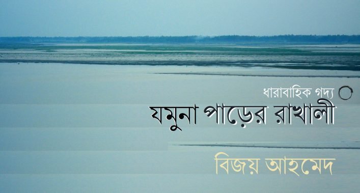 যমুনা পাড়ের রাখালী || বিজয় আহমেদ