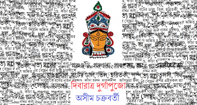 দিবারাত্র দুর্গাপুজো || অসীম চক্রবর্তী দিবারাত্র দুর্গাপুজো || অসীম চক্রবর্তী