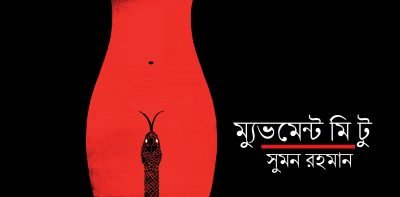 ম্যুভমেন্ট মি টু || সুমন রহমান