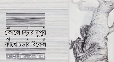 আমার কোলে চড়ার দুপুর আমার কাঁখে চড়ার বিকেল || সত্যজিৎ রাজন