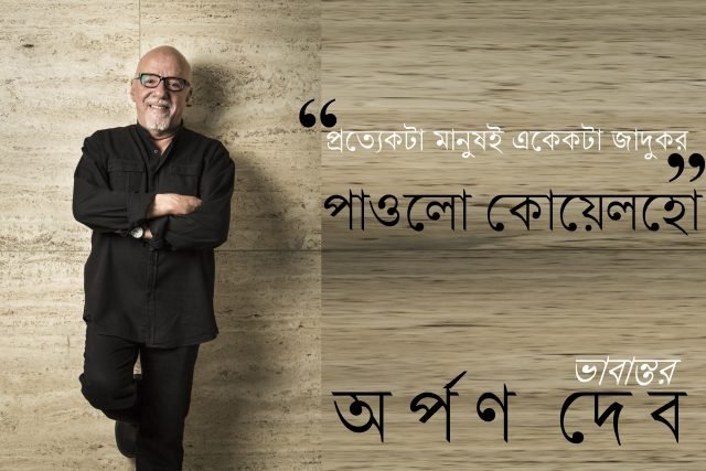 “প্রত্যেকটা মানুষই একেকটা জাদুকর” : পাওলো কোয়েলহো || ভাবান্তর : অর্পণ দেব