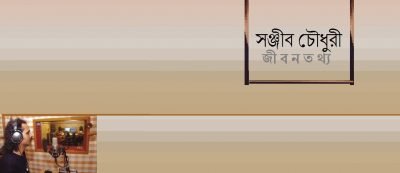 সঞ্জীব চৌধুরী : জীবনতথ্য সঞ্জীব চৌধুরী : জীবনতথ্য