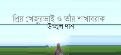প্রিয় খেজুরভাই ও তাঁর শাখাবরাক || উজ্জ্বল দাশ
